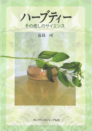 長島先生ハーブ